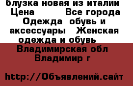 блузка новая из италии › Цена ­ 400 - Все города Одежда, обувь и аксессуары » Женская одежда и обувь   . Владимирская обл.,Владимир г.